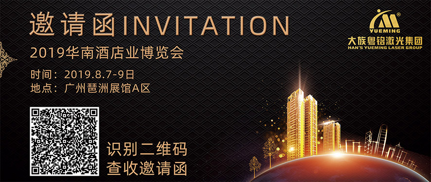 大族粵銘激光邀請您參加2019華南酒店業博覽會