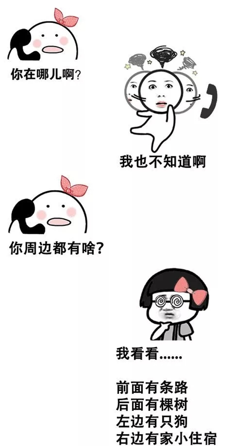 你在哪兒呀？你周邊都有啥？我也不知道，我看看......