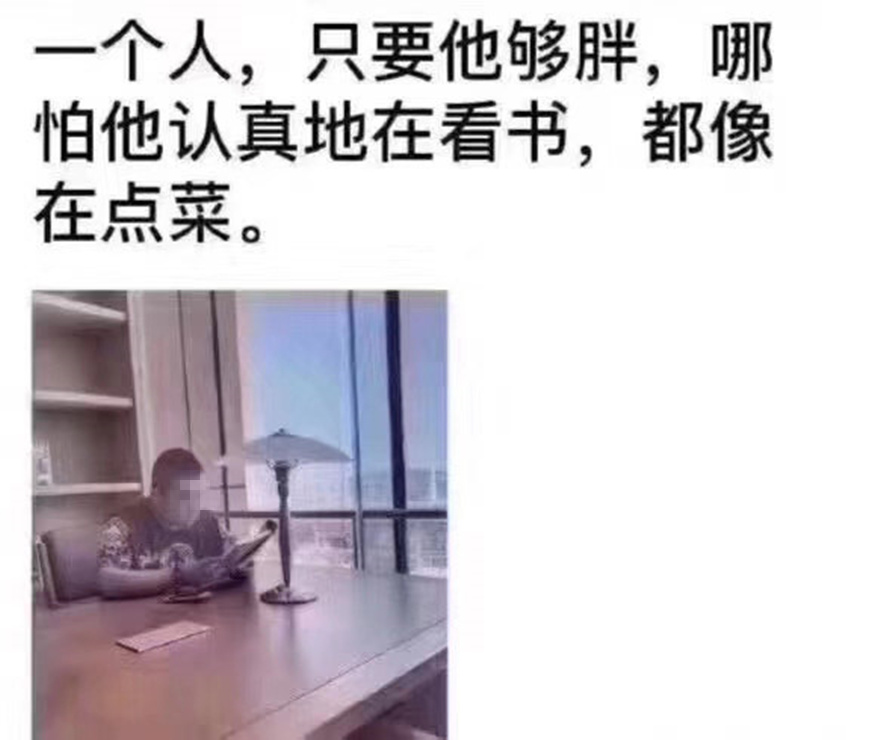 一個人，只要他夠胖，哪怕他認真地在看書，都像在點菜