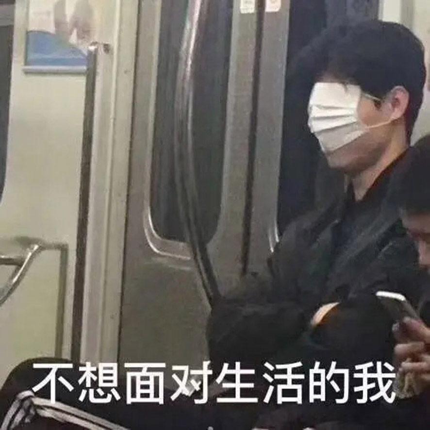 不想面對生活，不想面對炎熱