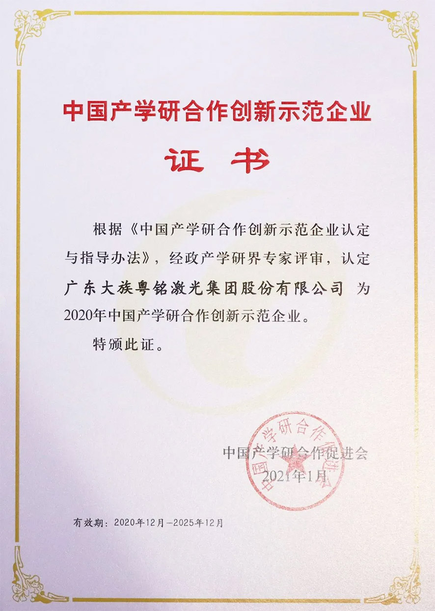 喜訊！粵銘激光集團(tuán)獲評(píng)2020年中國(guó)產(chǎn)學(xué)研合作創(chuàng)新示范企業(yè)