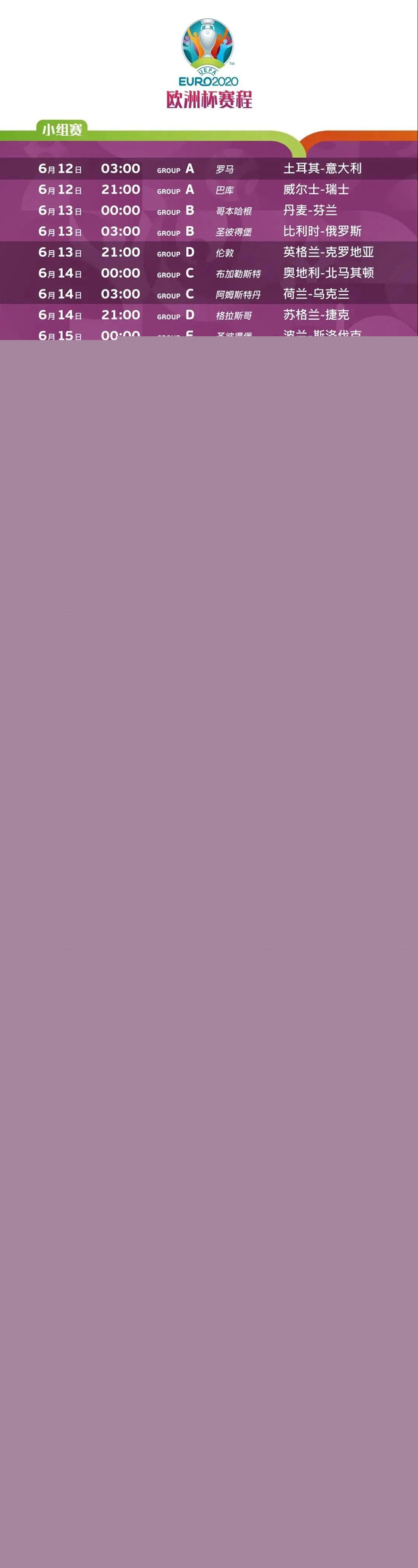 歐洲杯節目安排表