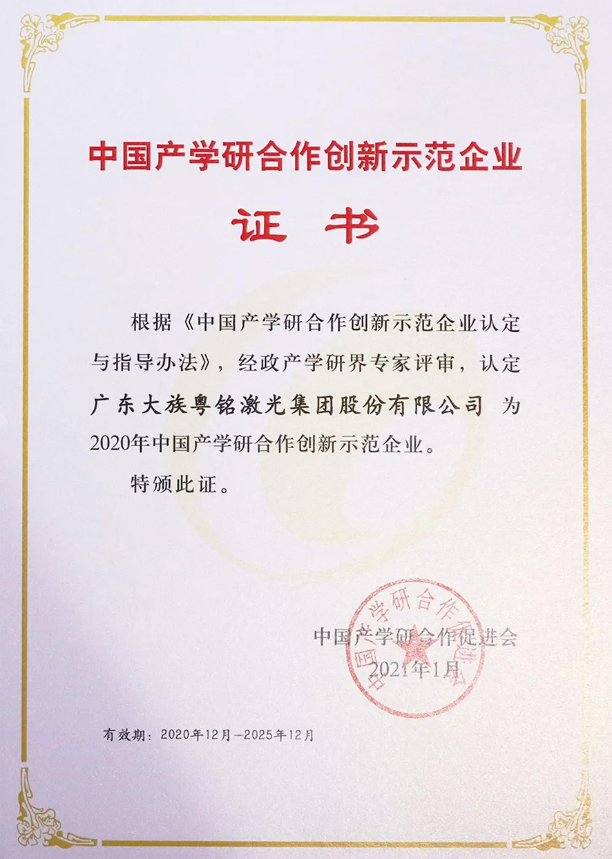 中國產(chǎn)學研合作創(chuàng)新示范企業(yè),大族粵銘激光 中國產(chǎn)學研合作創(chuàng)新示范企業(yè),大族粵銘激光