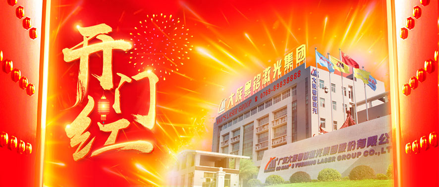 新年諸事順遂，樣樣配齊│粵銘激光集團及旗下各子公司2022年開門紅