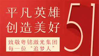 粵銘激光集團(tuán)成立20周年之際