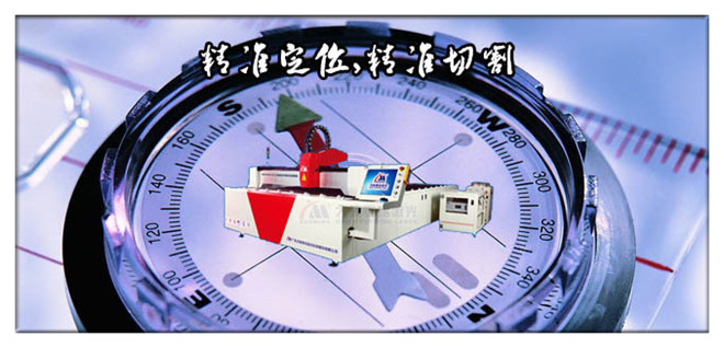 精準(zhǔn)定位，精準(zhǔn)切割