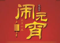 大族粵銘集團(tuán)祝您元宵節(jié)快樂(lè)！