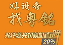 大族粵銘提醒您：您要的機型限時大特惠來啦！