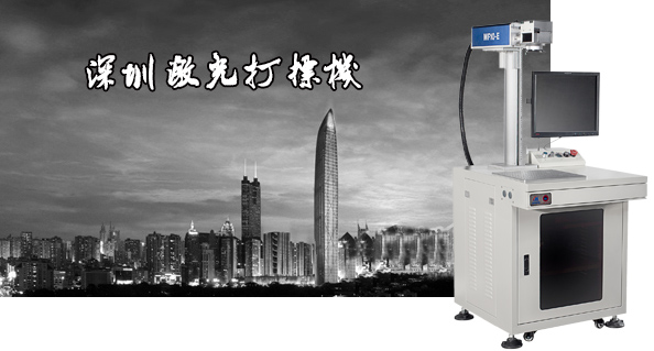 深圳激光打標(biāo)機(jī)