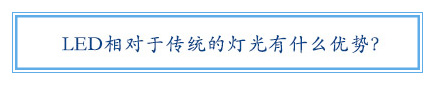 LED相對于傳統的燈光有什么優勢？