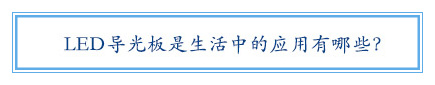 LED導光板是生活中的應用有哪些？