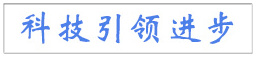 科技引領(lǐng)進步