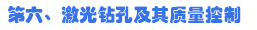 第六、激光鉆孔及其質量控制