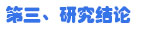 第三、研究結論
