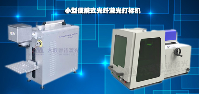 便攜式激光打標(biāo)機(jī)