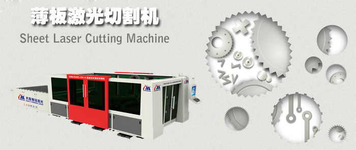 薄板激光切割機(jī)