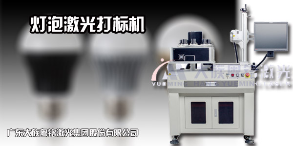 燈泡激光打標(biāo)機(jī),中山燈泡激光打標(biāo)機(jī),廣州燈泡激光打標(biāo)機(jī)