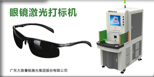 眼鏡激光打標(biāo)機(jī)