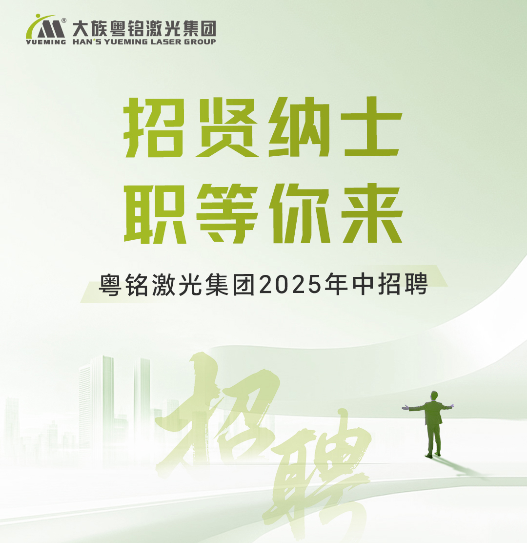 大族粵銘激光 大族粵銘激光